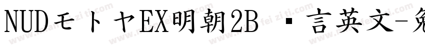 NUDモトヤEX明朝2B 语言英文字体转换